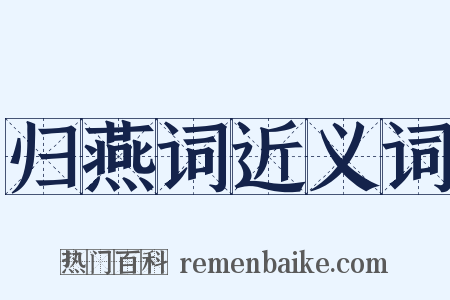 归燕词近义词是什么意思的图片